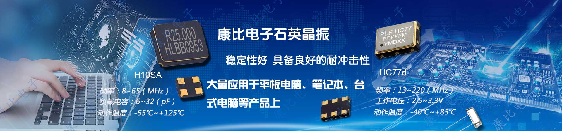 康比電子專業(yè)提供耐高溫,高穩(wěn)定性晶振系列