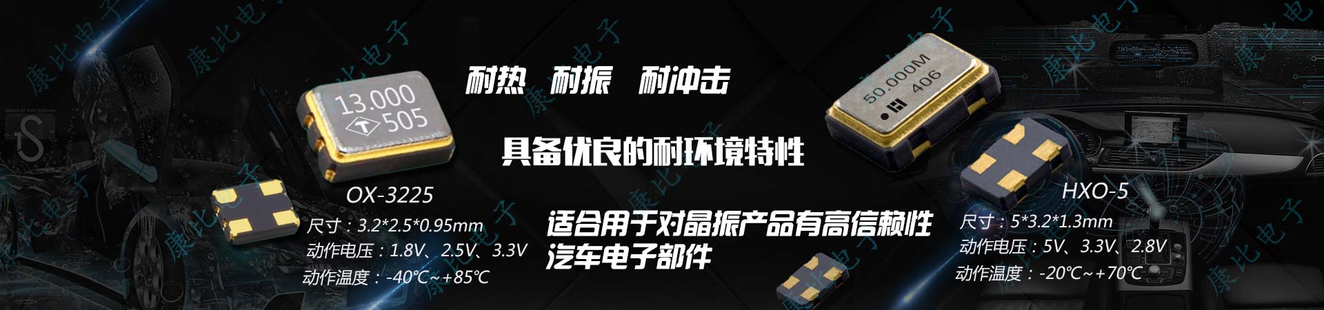 康比電子供應耐沖擊耐環(huán)境特性的汽車電子晶振
