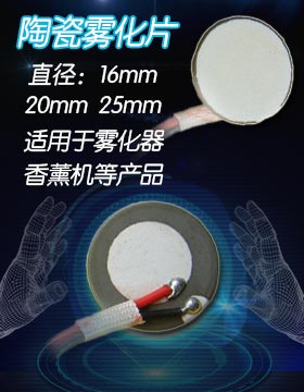 強(qiáng)耐堿耐酸陶瓷霧化片