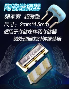 頻率寬,超微型陶瓷諧振器